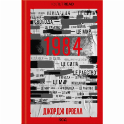 Книги для взрослых - Книжка «1984. Колгосп тварин» Джордж Орвелл (9786171504967)