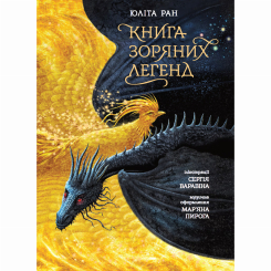 Классика детской литературы - Книжка «Книга зоряних легенд» Юліта Ран (9786170998743)