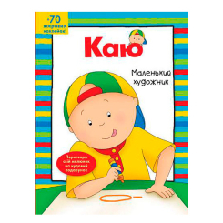 Раскраски и активитибуки (2-6 лет) - Розмальовка «Каю. Маленький художник» Енн Парадіс (9789661053433) Раскраски и активитибуки (2-6 лет) - Розмальовка «Каю. Маленький художник» Енн Парадіс (9789661053433)