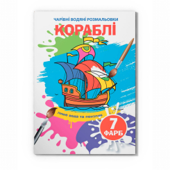 Товари для малювання - Водна розмальовка Crystal Book Кораблі (9789669874894)