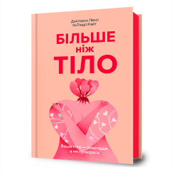 Книги для взрослых - Книжка «Більше ніж тіло. Ваше тіло — знаряддя, а не прикраса» (9786175230091) Книги для взрослых - Книжка «Більше ніж тіло. Ваше тіло — знаряддя, а не прикраса» (9786175230091)