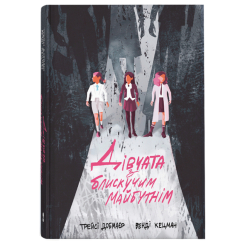 Книги для дорослих - ​Книжка «Дівчата з блискучим майбутнім» Трейсі Добмаєр і Венді Кецман (9786178383640)