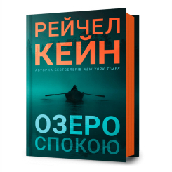Книги для взрослых - Книжка «Озеро спокою» Рейчел Кейн (9786175233641) Книги для взрослых - Книжка «Озеро спокою» Рейчел Кейн (9786175233641)
