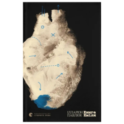 Книги для дорослих - Книжка «Книга Еміля» Павлюк Ілларіон (9789664484944)