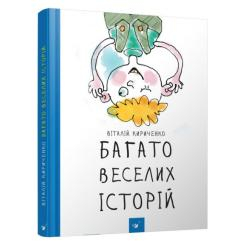 Дитячі книги - Книжка «Багато веселих історій» Віталій Кириченко (9786178253059)