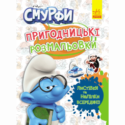 Раскраски и активитибуки (2-6 лет) - Книжка «Пригодницькі розмальовки. Смурфи. Кольорове свято» (2812810003748)