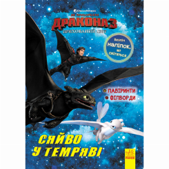 Детские книги - Книга «Как приручить дракона 3 Сияние в темноте Лабиринты, филворды»  (9789667497057)