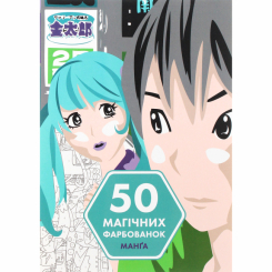 Пізнавальні книги (4-10 років) - Книжка «50 магічних фарбованок. Манґа»  (9786177853397)