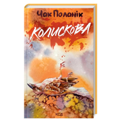 Книги для дорослих - Книжка «Колискова» Чак Поланік (9786171511248)