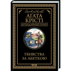 Книги для взрослых - Книжка «Убивства за абеткою» Аґата Крісті (9786171502291)