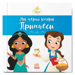 Книги-картинки для дітей (2-6 років) - Книжка «Мої перші історії. Принцеси. Жасмін, Белль» (9786178773045)