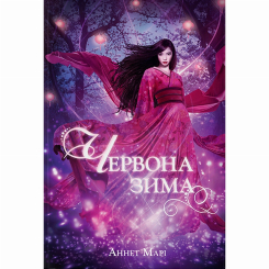 Подростковая литература (14+ лет) - Книжка «Червона зима» Аннетт Марі (9786178383336)