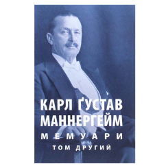 Книги для дорослих - Книжка «Мемуари. Том 2» Карл Ґустав Еміль Маннергейм (9786176642923) Книги для дорослих - Книжка «Мемуари. Том 2» Карл Ґустав Еміль Маннергейм (9786176642923)