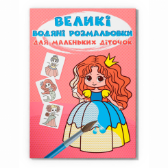 Товари для малювання - Водна розмальовка Crystal Book Казкові принцеси (9789669879806)
