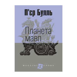 Книги для взрослых - ​Книжка «Планета мавп» П’єр Булль (9789661088763)