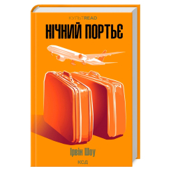 Книги для взрослых - Книжка «Нічний портьє» Ірвін Шоу  (9786171511064)
