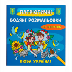 Товари для малювання - Водна розмальовка Crystal Book Люба Україна (9786175474150)