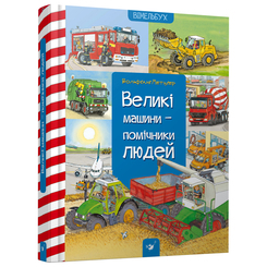 Детские книги - Книга «Большие машины — помощники людей» Вольфганг Метцгер (9789669150158)