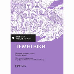 Книги для дорослих - Книжка «Навігатор з історії України. Темні віки» (9786177925810)