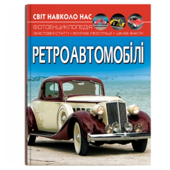 Пізнавальні книги (4-10 років) - Книжка «Світ навколо нас. Ретроавтомобілі» (9786175470503)