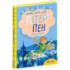 Классика детской литературы - Книжка «Пітер Пен. Повна версія» Джеймс Метью Баррі (9789664290750)
