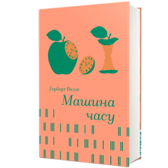 Книги для дорослих - Книжка «Машина часу» Герберт Веллс (9786178439880)