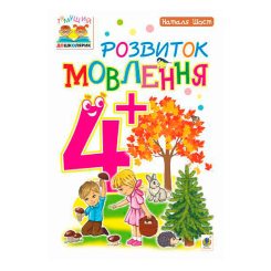 Учебная литература - Книжка «Розвиток мовлення 4+» Наталія Шост (9789661046398)