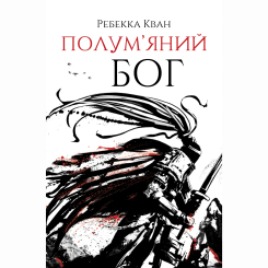 Книги для взрослых - Книжка «Полум'яний бог. Книга 3» Ребекка Кван (9786178023577)