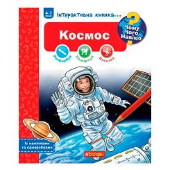 Познавательные книги (4-10 лет) - Книжка «Чому? Чого? Навіщо? Космос» Домінік Конт (9789661081238)