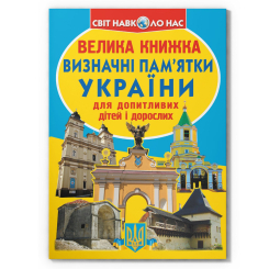 Познавательные книги (4-10 лет) - Книжка «Велика книжка. Визначні пам'ятки України» (9786177277070) Познавательные книги (4-10 лет) - Книжка «Велика книжка. Визначні пам'ятки України» (9786177277070)