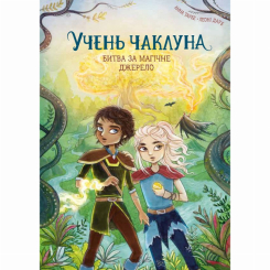 Художня література для дітей (7-13 років) - ​Книжка «Учень чаклуна. Битва за магічне джерело. Книга 4» Ганна Таубе, Леоні Дауб (9786178287696)