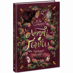 Художественная литература для детей (7-13 лет) - Книжка «Летті Ґвінґілл. Цитадель друїдів. Книга 2» Єва Сольська (9786170983756) Художественная литература для детей (7-13 лет) - Книжка «Летті Ґвінґілл. Цитадель друїдів. Книга 2» Єва Сольська (9786170983756)