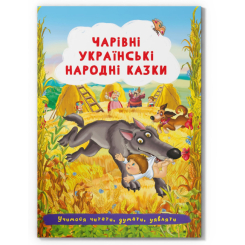 Класика дитячої літератури (4-10 років) - Книжка «Чарівні українські народні казки»  (9786175473511)