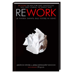 Книги для взрослых - Книжка «Rework. Ця книжка змінить ваш погляд на бізнес» Джейсон Фрайд та Девід Хенссон (9786171286245)