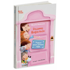 Художня література для дітей (7-13 років) - Книжка «Поради щодо дитячих справ. Родина Вафельок» (9786170043016) Художня література для дітей (7-13 років) - Книжка «Поради щодо дитячих справ. Родина Вафельок» (9786170043016)