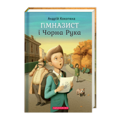 Художня література для дітей (7-13 років) - Книжка «Гімназист і Чорна Рука» Андрій Кокотюха (9786175851081)