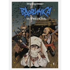 Комиксы, манга и книги о героях (7+ лет) - Книжка «Вдовичка та Рибокінь. Книга 1» Ігор Баранько (9786177782604)