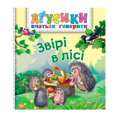 Книги для найменших (0-3 років) - Книжка «Звірі в лісі» Рожнів Валентина (9789661047081)