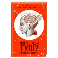 Книги для дорослих - Книжка «Чому люди тупі? Психологія дурості» Жан-Франсуа Марміон (9786171511460) Книги для дорослих - Книжка «Чому люди тупі? Психологія дурості» Жан-Франсуа Марміон (9786171511460)