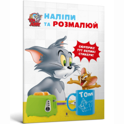 Раскраски и активитибуки (2-6 лет) - Книга «Том и Джерри. Наклей и разрисуй» (9786175231876)