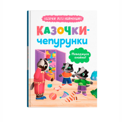 Книги-картинки для детей (2-6 лет) - Книжка «Казочки-чепурунки. Поводжуся охайно!» Ольга Юровська (9786175475744) Книги-картинки для детей (2-6 лет) - Книжка «Казочки-чепурунки. Поводжуся охайно!» Ольга Юровська (9786175475744)