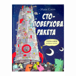 Книги-картинки для детей (2-6 лет) - Книжка «Стоповерхова ракета» Майк Сміт (9786178093150) Книги-картинки для детей (2-6 лет) - Книжка «Стоповерхова ракета» Майк Сміт (9786178093150)