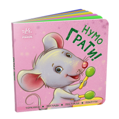 Книги для найменших (0-3 років) - Книжка-картонка «Контактна книжка. Нумо грати!» (9789667505578)