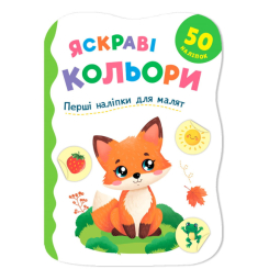 Розмальовки та актівітібуки (2-6 років) - Книжка «Перші наліпки для малят. Яскраві кольори» Катерина Столяренко (9786175476161)