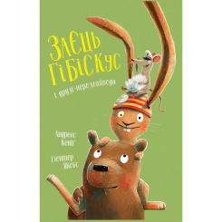 Книги-картинки для детей (2-6 лет) - Книжка «Заєць Гібіскус і друзі-нерозлийвода» Андреас Кеніг (9786178287467)