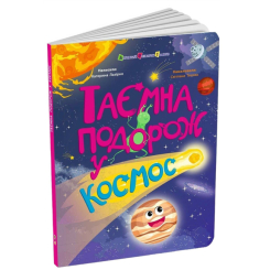Пізнавальні книги (4-10 років) - Книжка «Таємна подорож у космос» Катерина Лазірко (9786178774929)