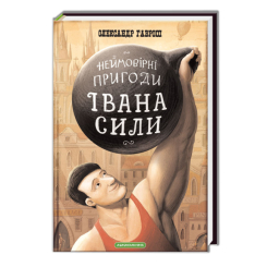 Классика детской литературы - ​Книжка «Неймовірні пригоди Івана Сили, найдужчої людини світу» Олександр Гаврош (9786175850725)