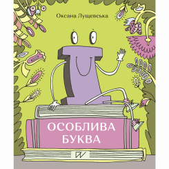 Книги-картинки для детей (2-6 лет) - Книжка «Ї. Особлива буква» (9786177925117) Книги-картинки для детей (2-6 лет) - Книжка «Ї. Особлива буква» (9786177925117)