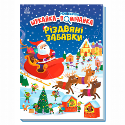 Книги-картинки для детей (2-6 лет) - Книжка «Моя перша шукайка-помічайка. Різдвяні забавки» Саманта Мередіт (9789667513313)