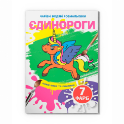 Товари для малювання - Водна розмальовка Crystal Book Єдинороги (9789669874023)